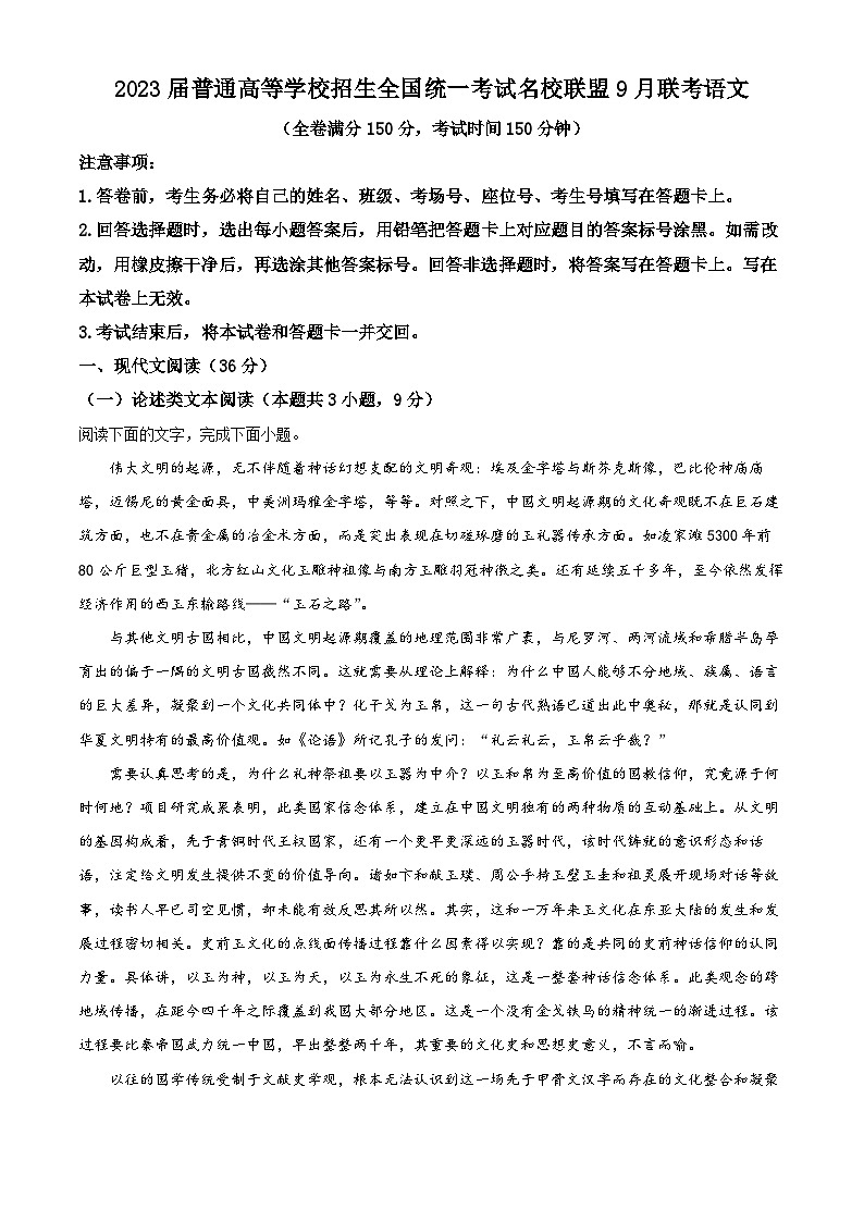 河南省名校联盟2022-2023学年高三上学期9月联考语文试题（Word版附解析）01