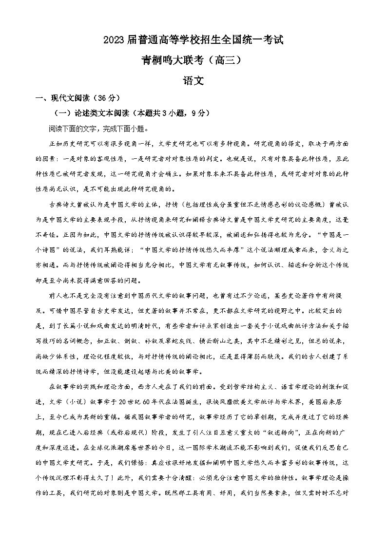 河南省名校青桐鸣2022-2023学年高三下学期3月联考语文试题（Word版附解析）第1页