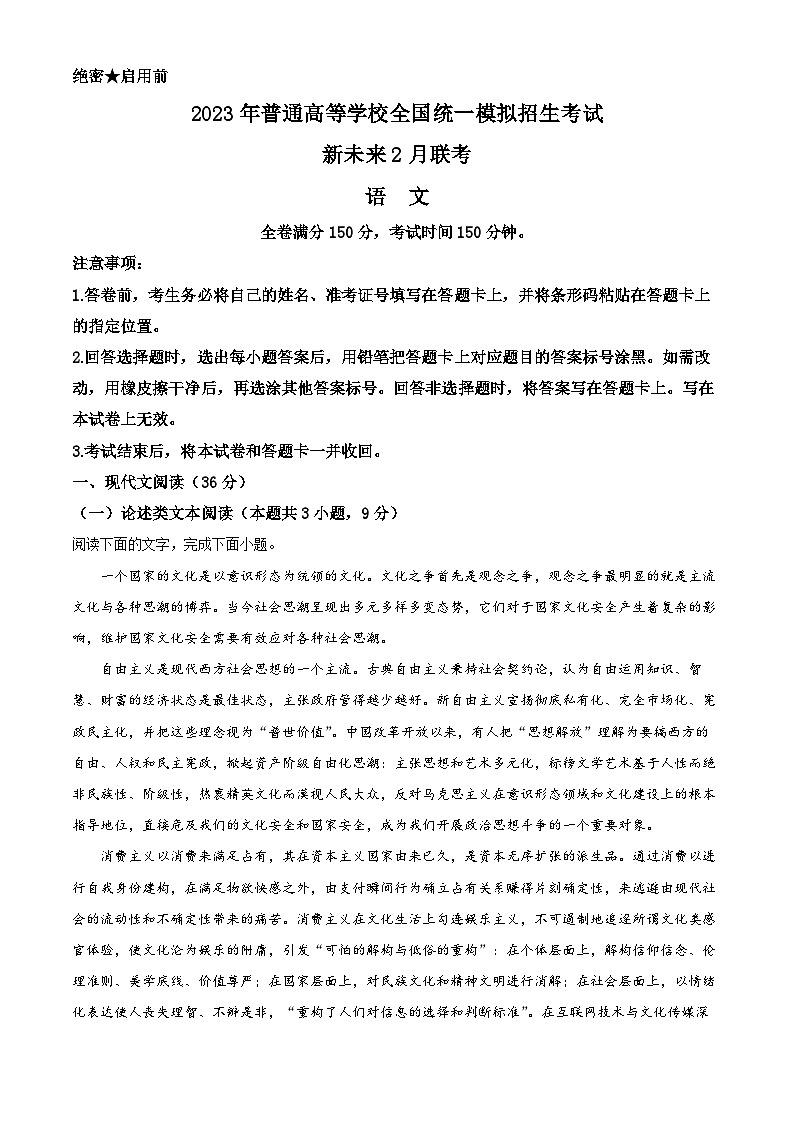 河南省名校新未来2022-2023学年高三下学期2月联考语文试题（Word版附解析）01