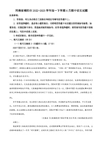 河南省南阳市2022-2023学年高一下学期期中语文试题（Word版附解析）