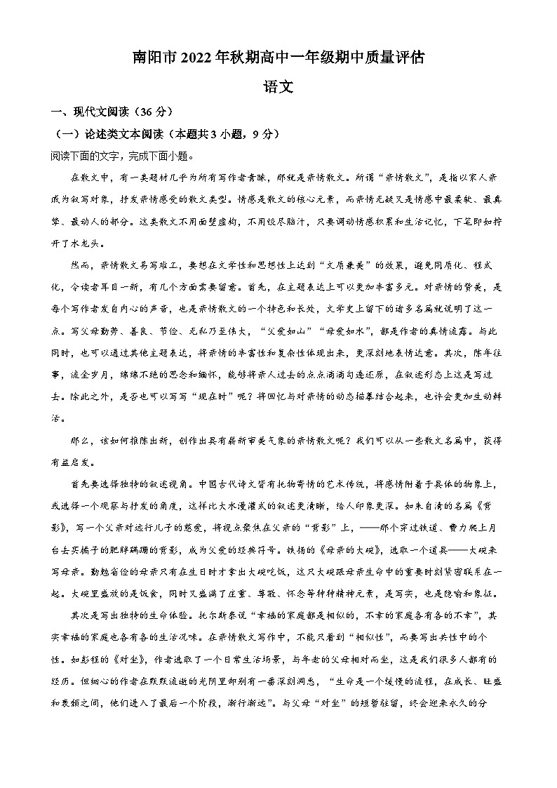 河南省南阳市2022-2023学年高一上学期期中语文试题（Word版附解析）01