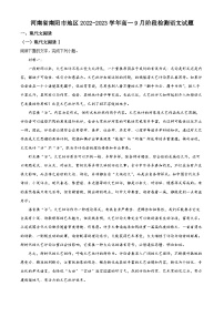 河南省南阳市地区2022-2023学年高一上学期9月阶段检测语文试题（Word版附解析）