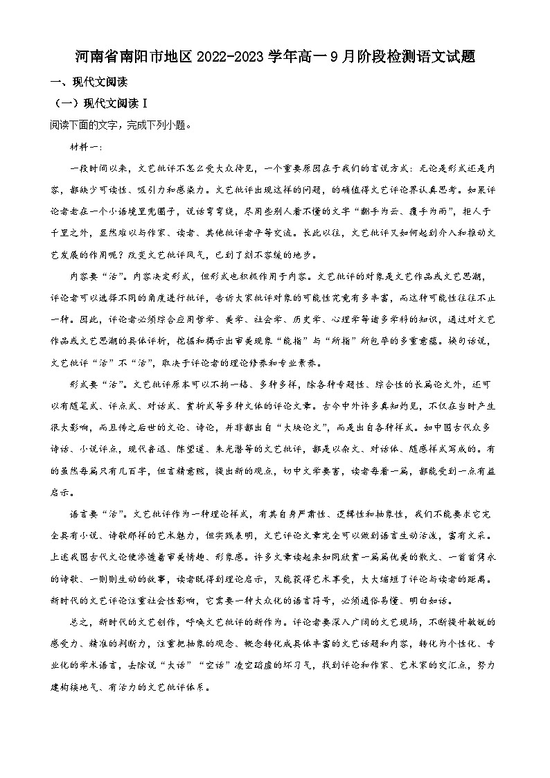 河南省南阳市地区2022-2023学年高一上学期9月阶段检测语文试题（Word版附解析）第1页