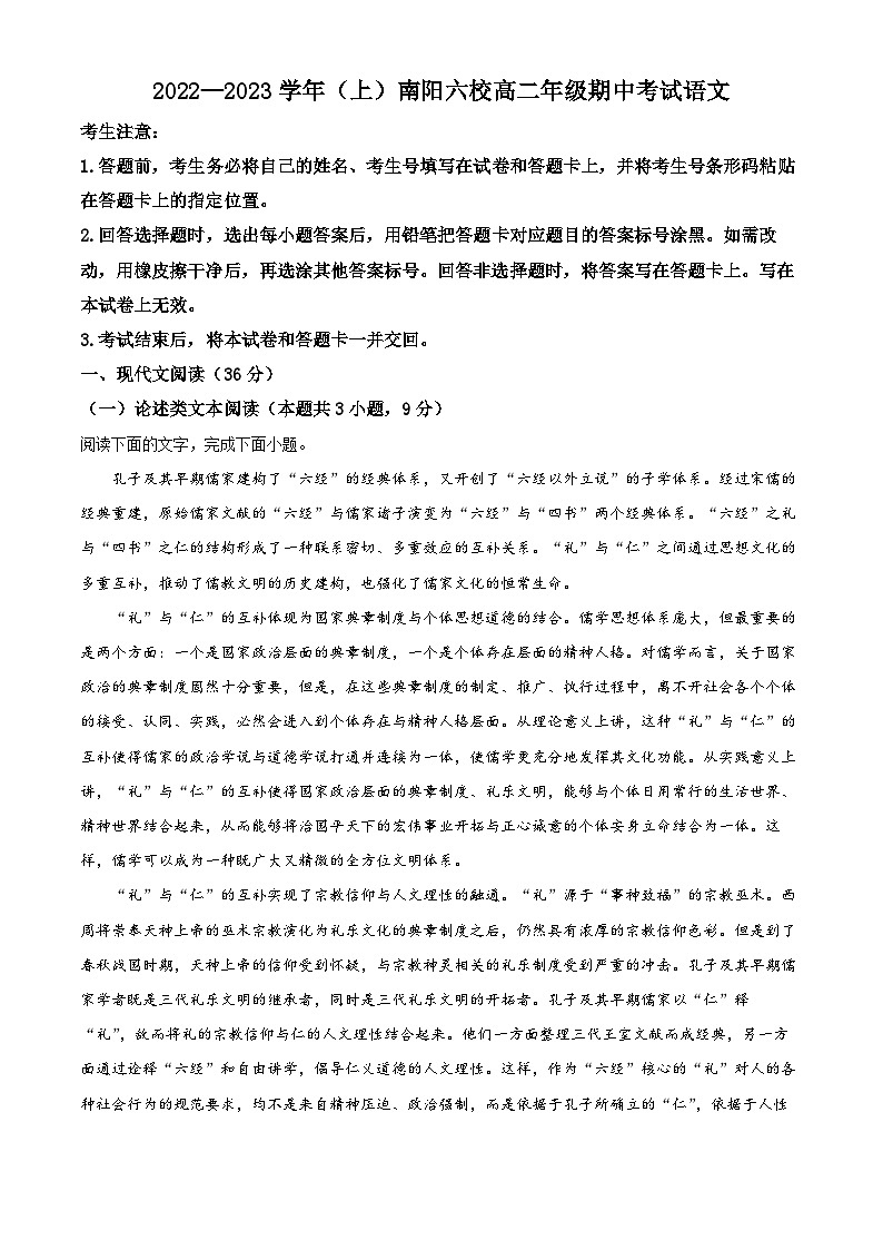 河南省南阳市六校2022-2023学年高二上学期期中联考语文试题（Word版附解析）01