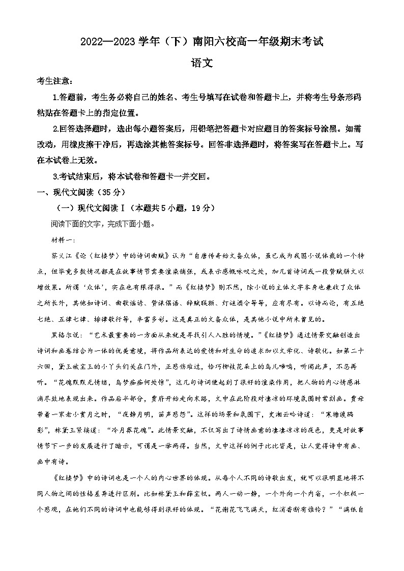 河南省南阳市六校2022-2023学年高一下学期期末语文试题（Word版附解析）01
