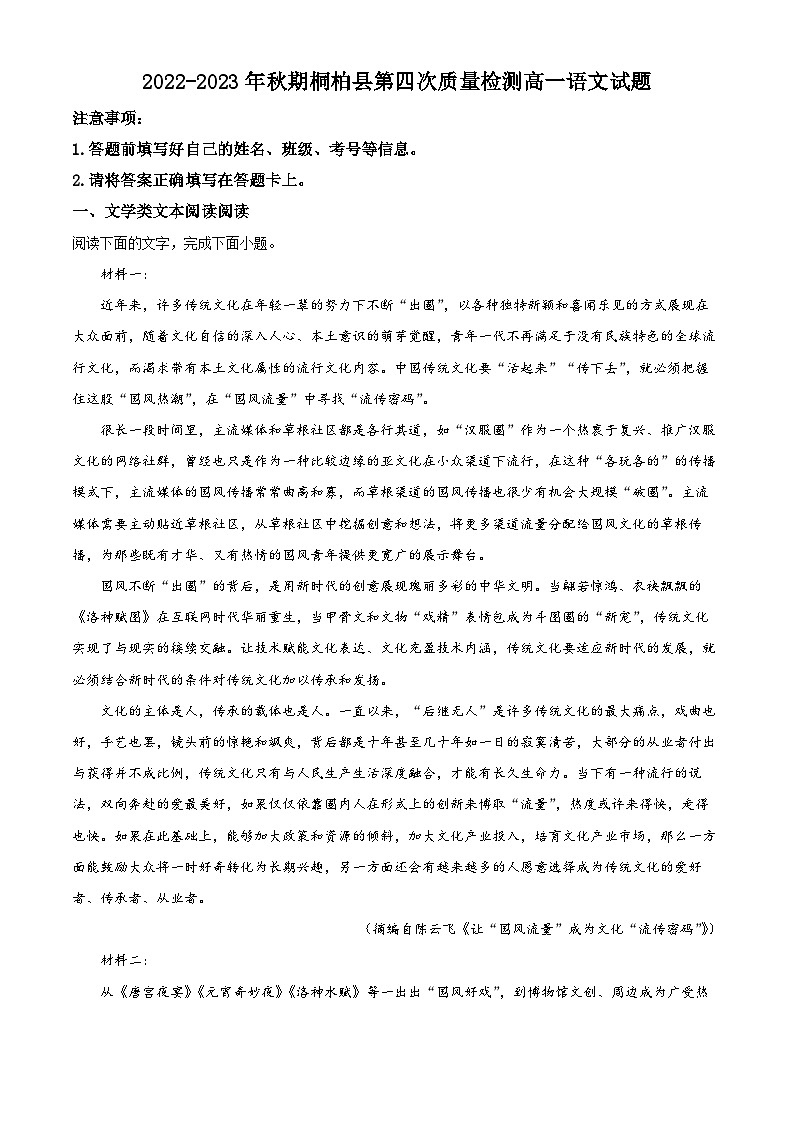 河南省南阳市桐柏县2022-2023学年高一上学期期末语文试题（Word版附解析）第1页