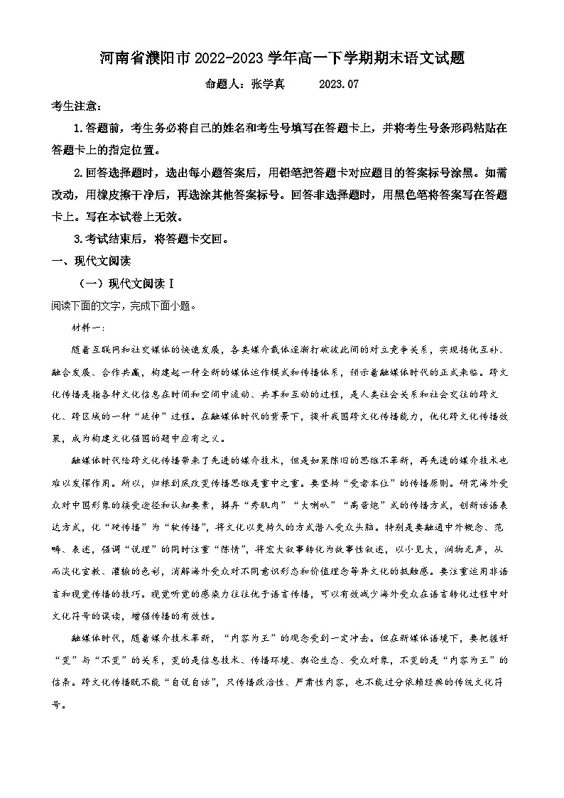 河南省濮阳市2022-2023学年高一下学期期末语文试题（Word版附解析）第1页