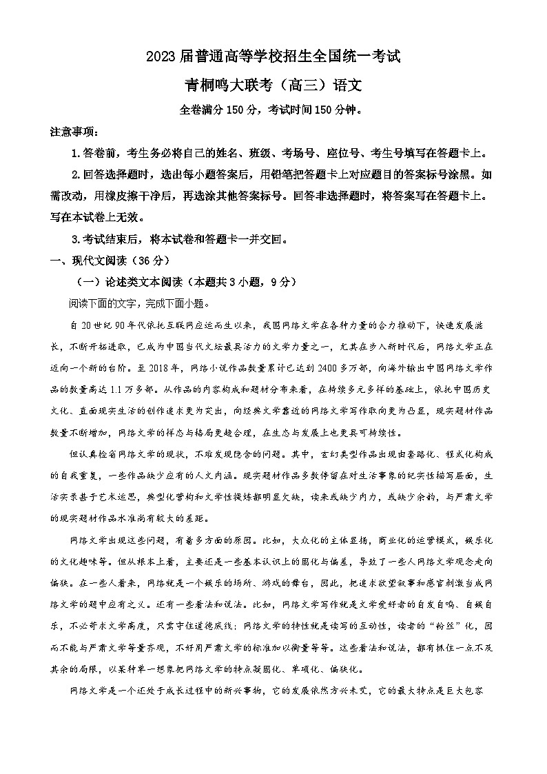 河南省青桐鸣大联考2022-2023学年高三下学期5月联考语文试题（Word版附解析）第1页