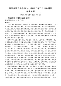 陕西省西安中学2023-2024学年高二上学期第二次综合评价语文试题（Word版附解析）