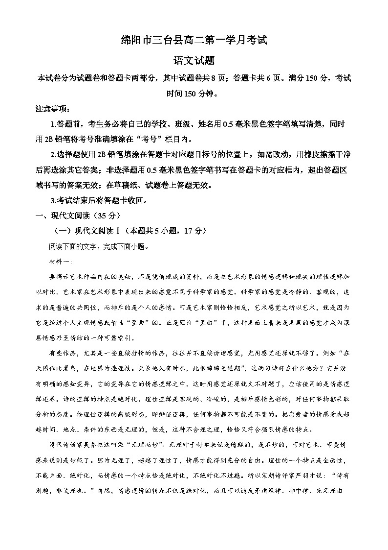 四川省绵阳市三台县芦溪中学2023-2024学年高二上学期第一学月测试语文试题（Word版附解析）第1页