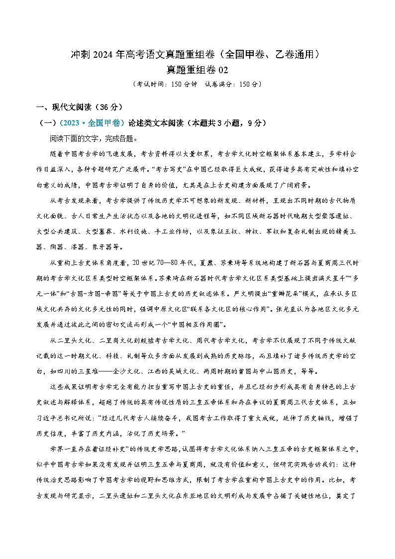 真题重组卷02-冲刺2024年高考语文真题重组卷（全国甲卷、乙卷通用）（Word版附解析）01