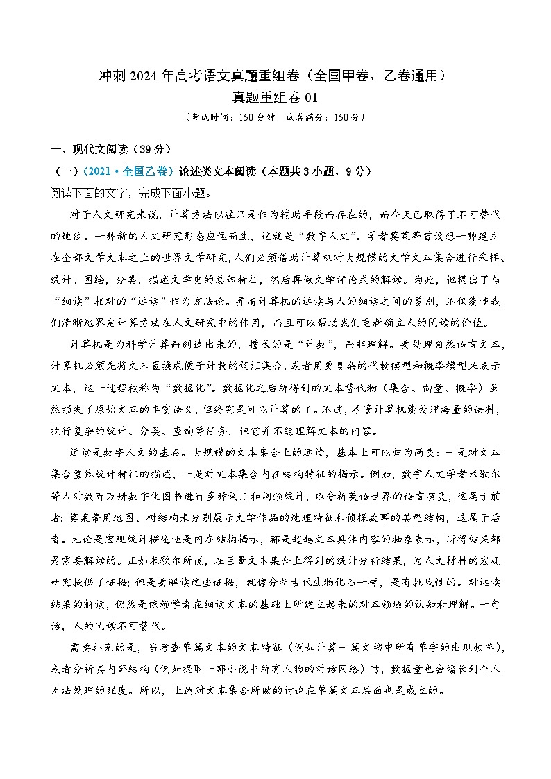 真题重组卷01-冲刺2024年高考语文真题重组卷（全国甲卷、乙卷通用）（Word版附解析）01