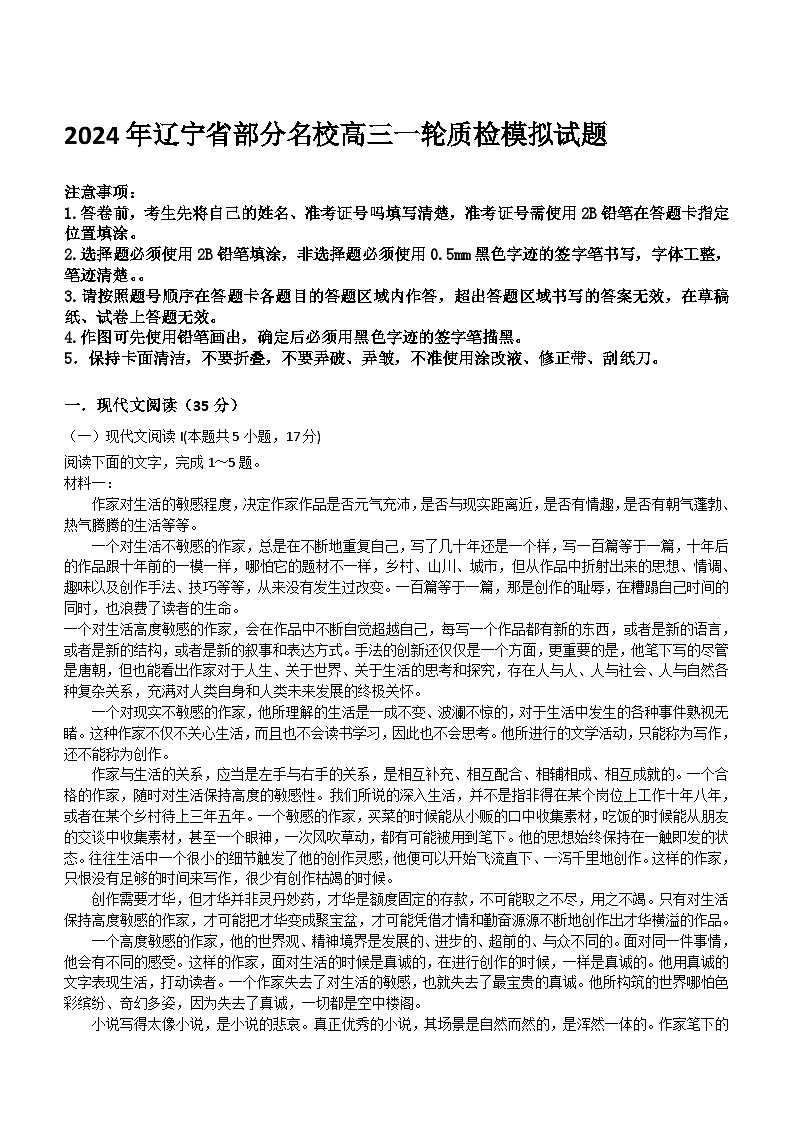 2024届辽宁省部分名校高三一轮质检模拟语文试卷(含答案)第1页