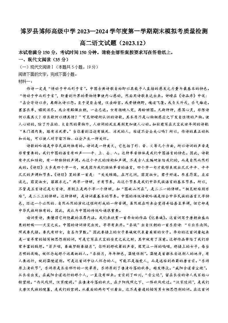 广东省惠州市博罗县博师高级中学2023-2024学年高二上学期期末模拟考质量检测语文试题（含解析）01