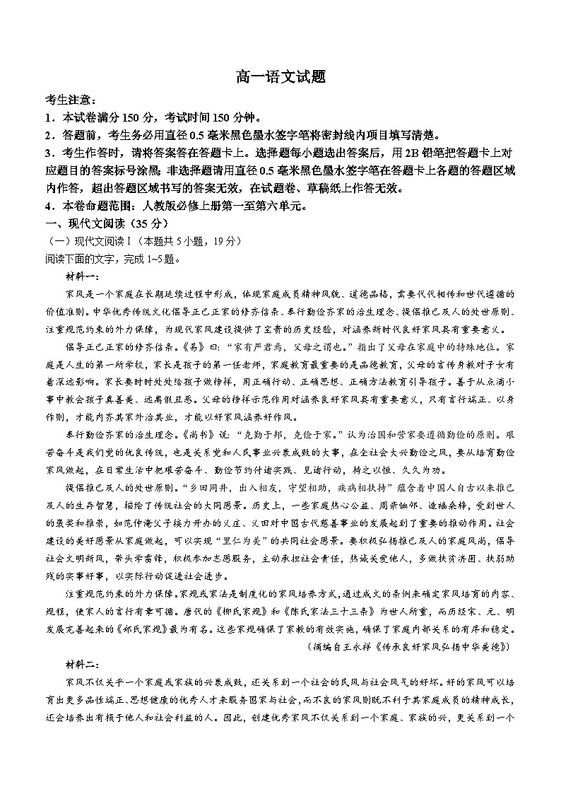 河南省新乡市九师联盟2023-2024学年高一上学期12月月考语文试题(无答案)第1页