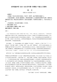 广东省东莞市高级中学2023-2024学年高一上学期12月月考语文试题（含答案）