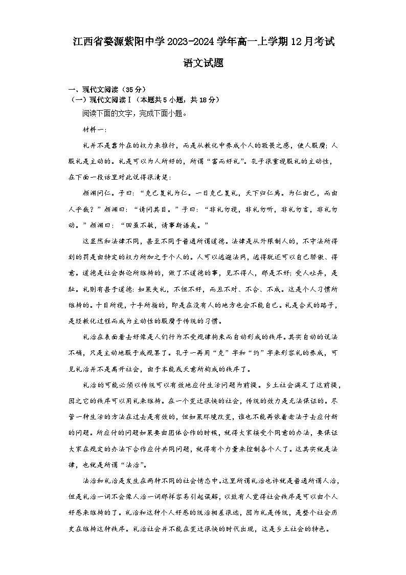 江西省婺源紫阳中学2023-2024学年高一上学期12月考试语文试题（含答案）01