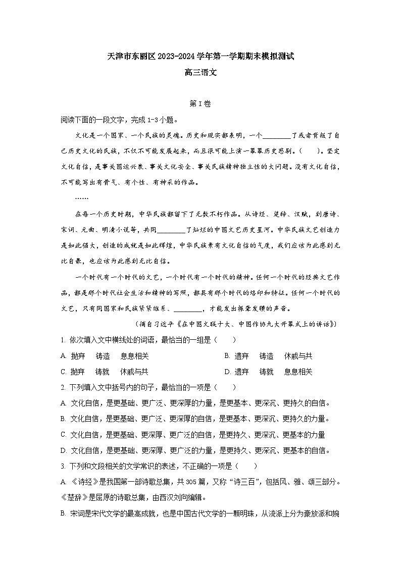 天津市东丽区2023-2024学年上学期高三期末模拟测试语文试卷（含答案）01