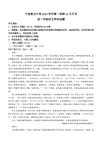 浙江省宁波市重点中学2023—2024学年高一年级上学期12月月考语文试题卷(含解析)