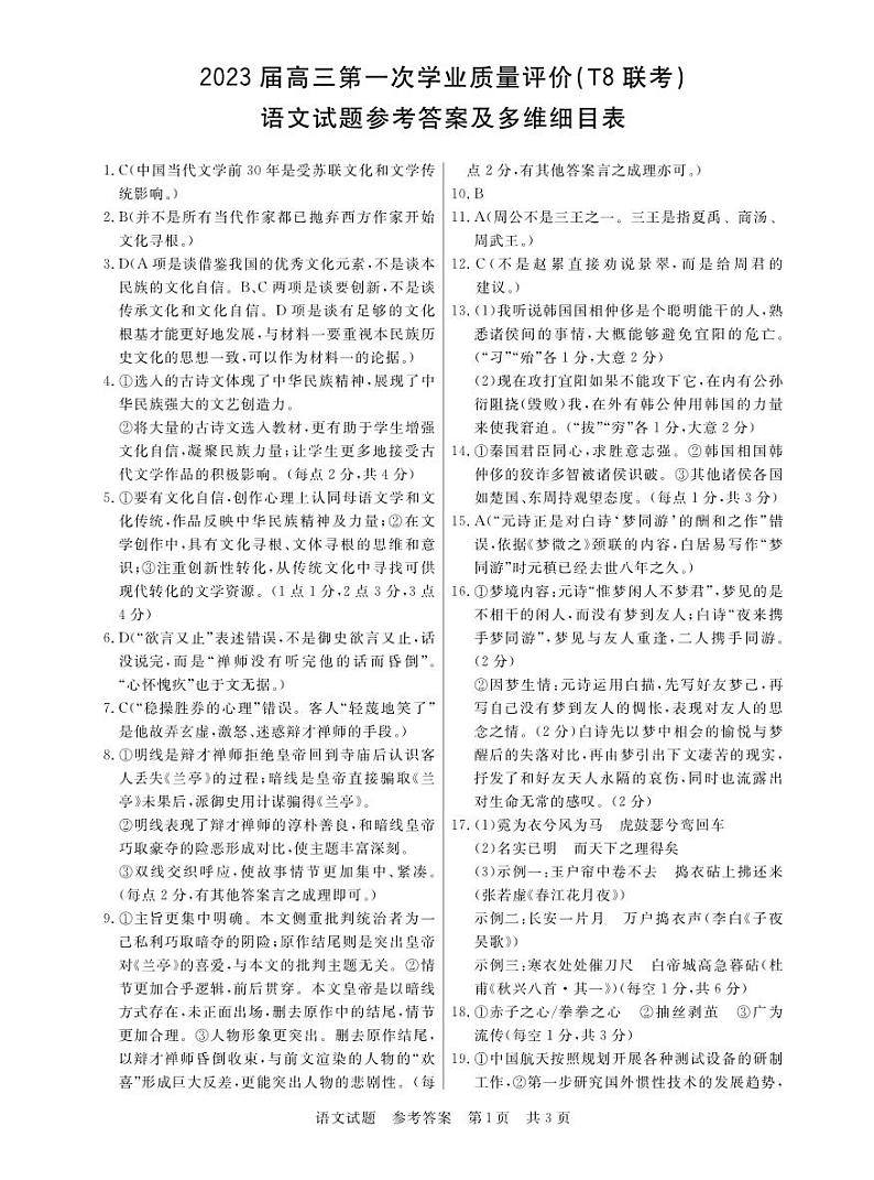 T8联考 语文答案第1页