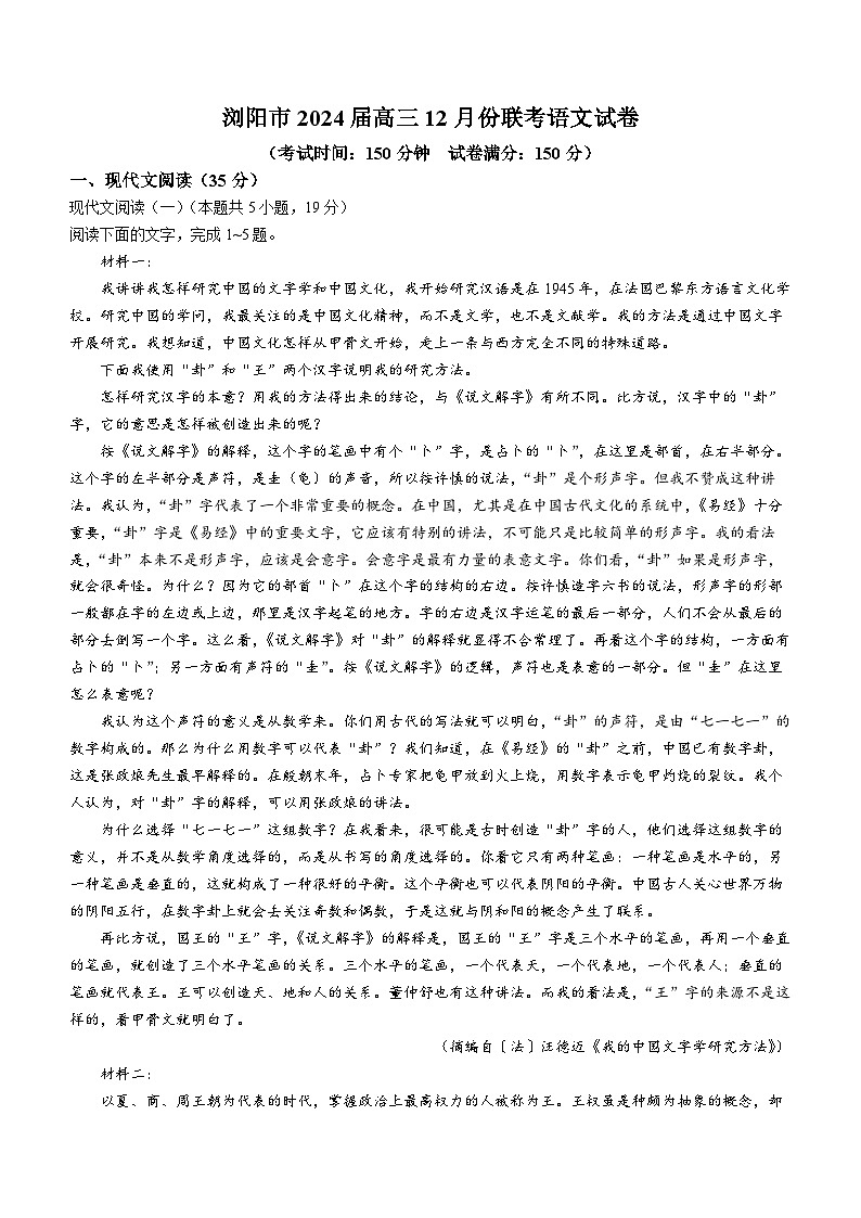 湖南省浏阳市2024届高三上学期12月月考语文试卷（Word版附答案）第1页