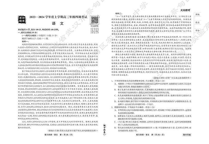 23-24语文上学期高三四调正文第1页