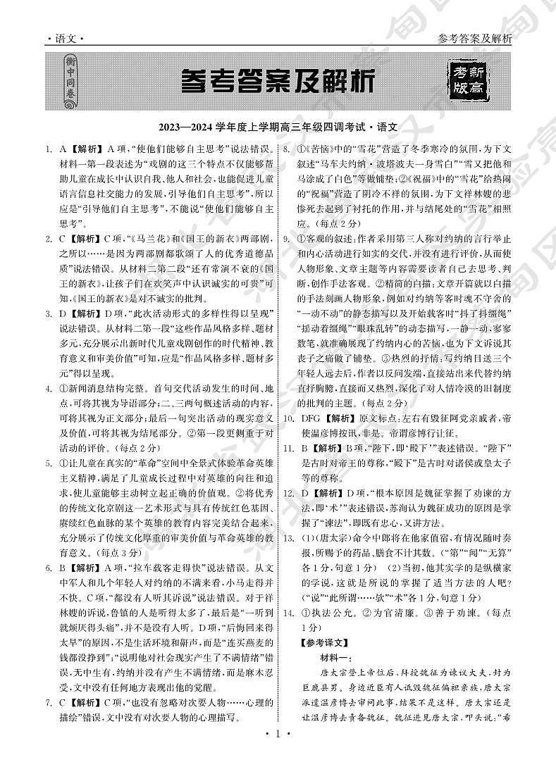 23-24语文上学期高三四调答案第1页