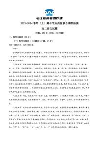 重庆市乌江新高考协作体2023-2024学年高二上学期期中语文试题（Word版附解析）