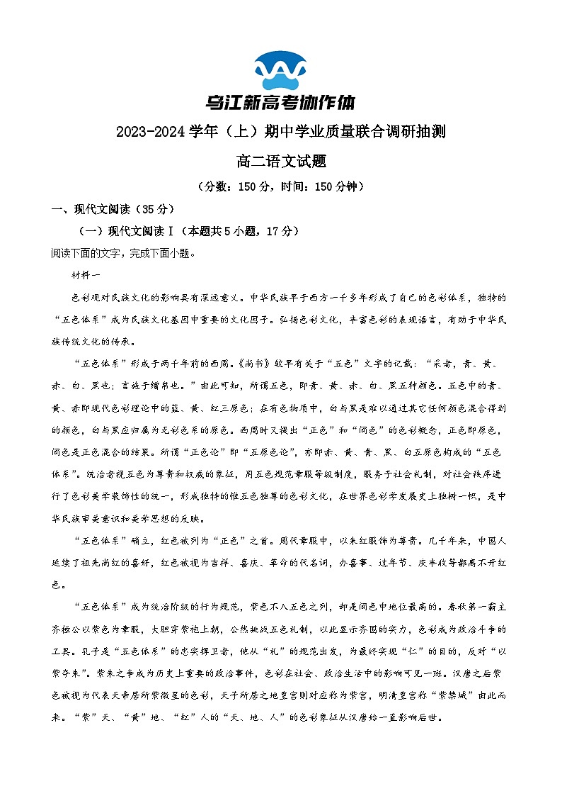 重庆市乌江新高考协作体2023-2024学年高二上学期期中语文试题（Word版附解析）01