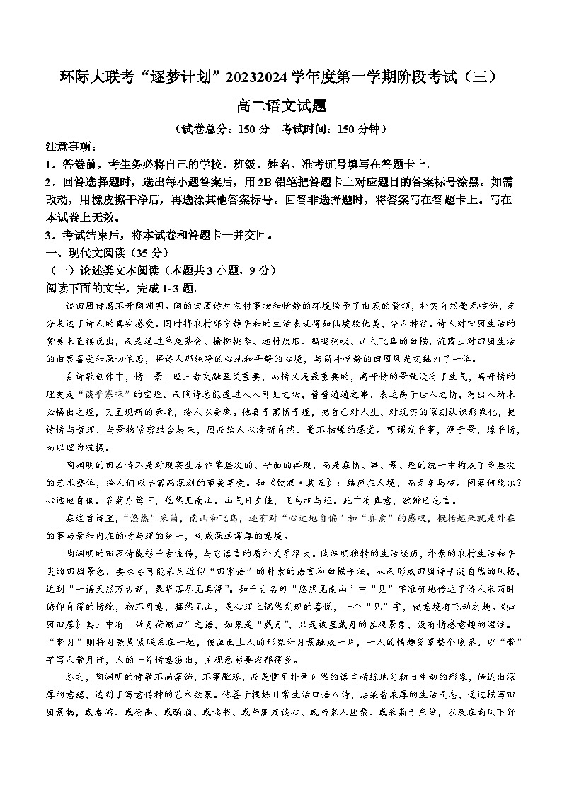 河南省驻马店市环际大联考“逐梦计划”2023-2024学年高二语文上学期阶段考试试卷（三）（Word版附解析）01