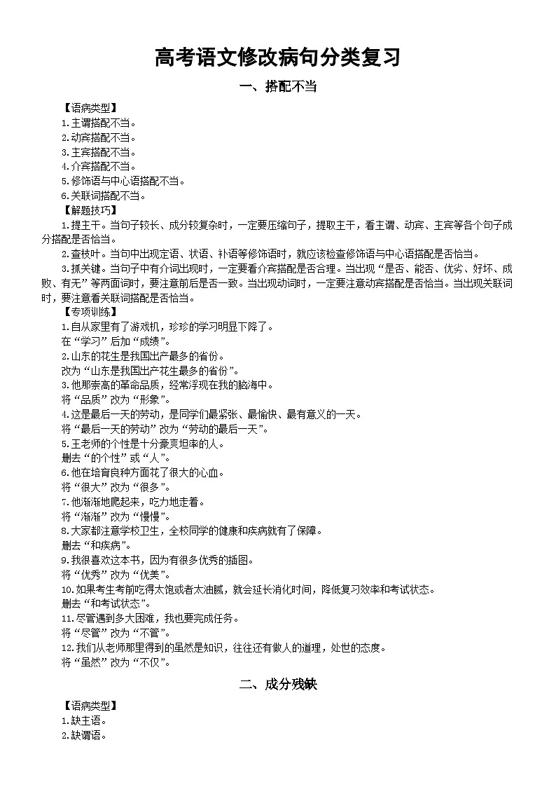 高中语文2024届高考修改病句分类复习（技巧+训练）（搭配不当+成分残缺+语意重复+句式杂糅）第1页