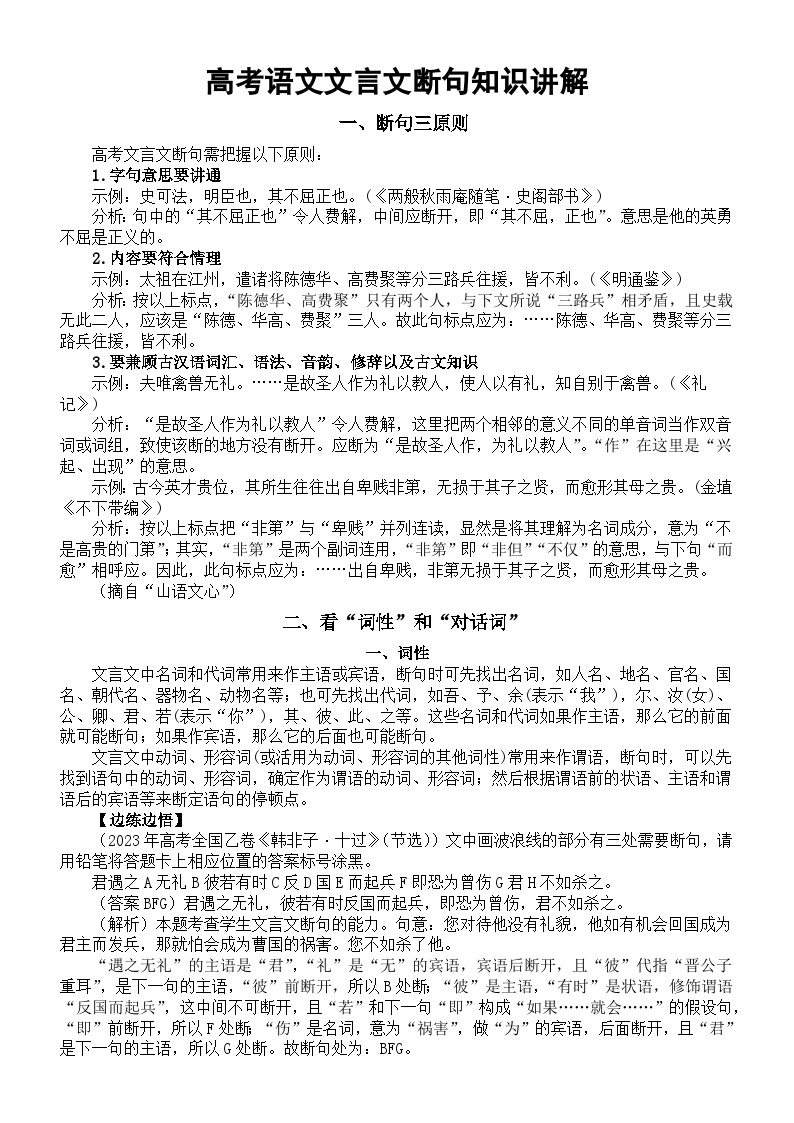 高中语文2024届高考复习文言文断句知识讲解01