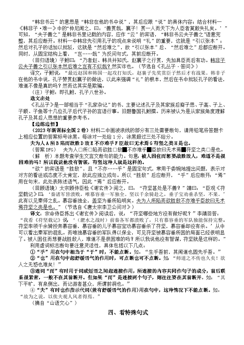 高中语文2024届高考复习文言文断句知识讲解03