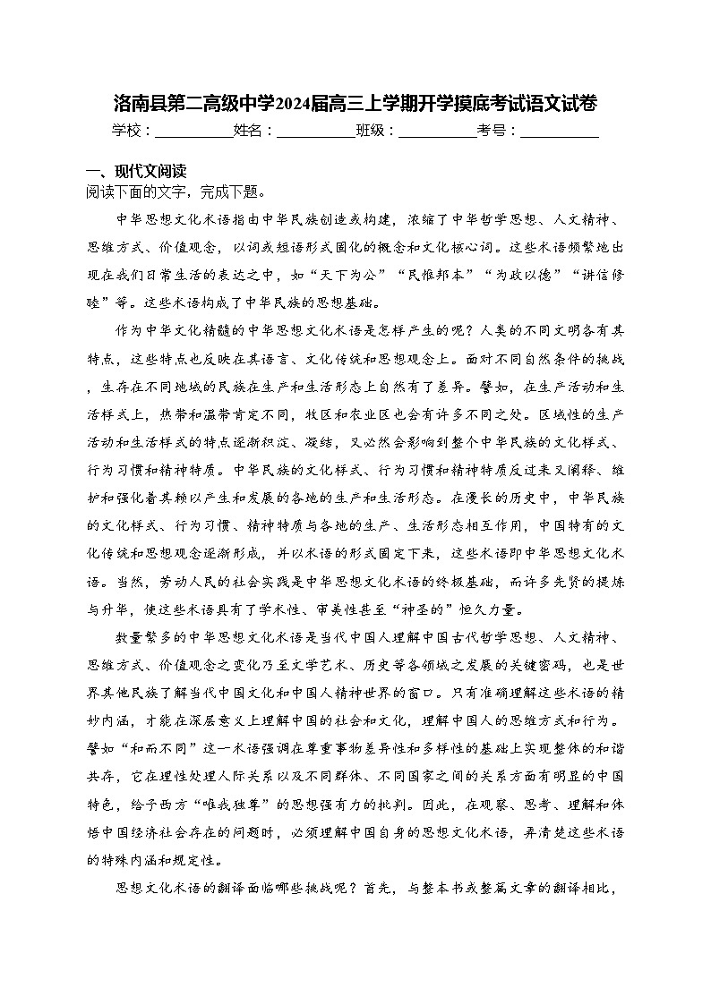 洛南县第二高级中学2024届高三上学期开学摸底考试语文试卷(含答案)第1页