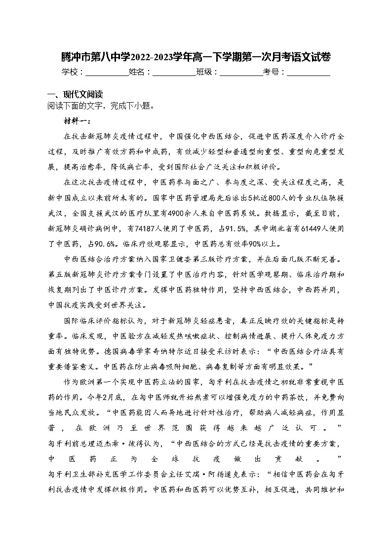 腾冲市第八中学2022-2023学年高一下学期第一次月考语文试卷(含答案)第1页