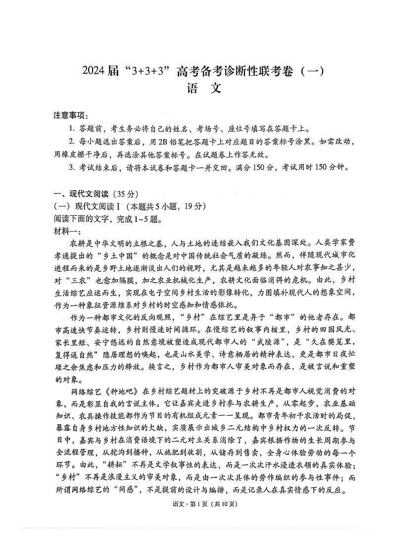 2024届贵州省“3+3+3”高考备考诊断性联考卷（一）语文第1页