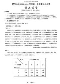 福建省厦门市第六中学2023-2024学年高一上学期1月月考语文试题