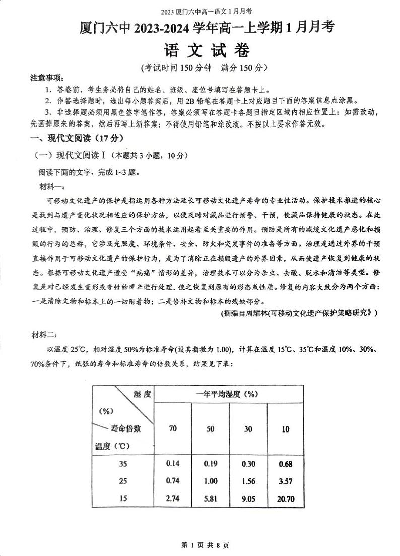 福建省厦门市第六中学2023-2024学年高一上学期1月月考语文试题01