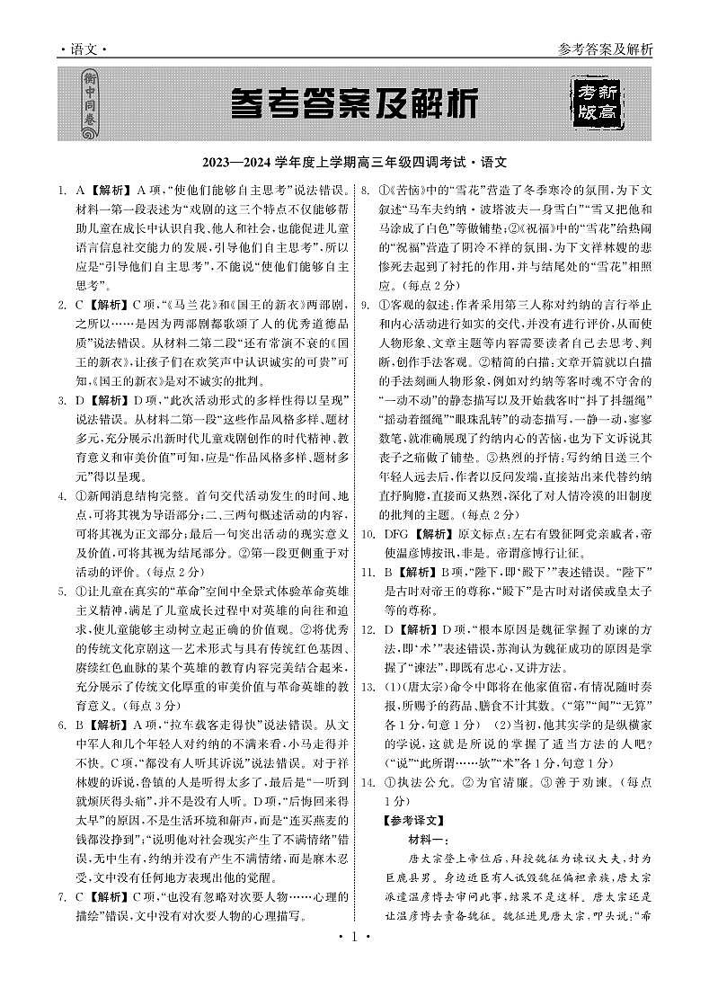 河北省衡中同卷2023-2024学年高三上学期四调考试  语文  PDF版含解析01