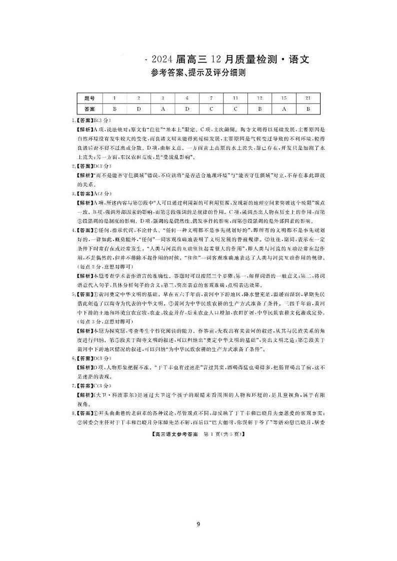 2024定州二中等校（金科大联考）高三上学期12月质量检测语文PDF版含解析01