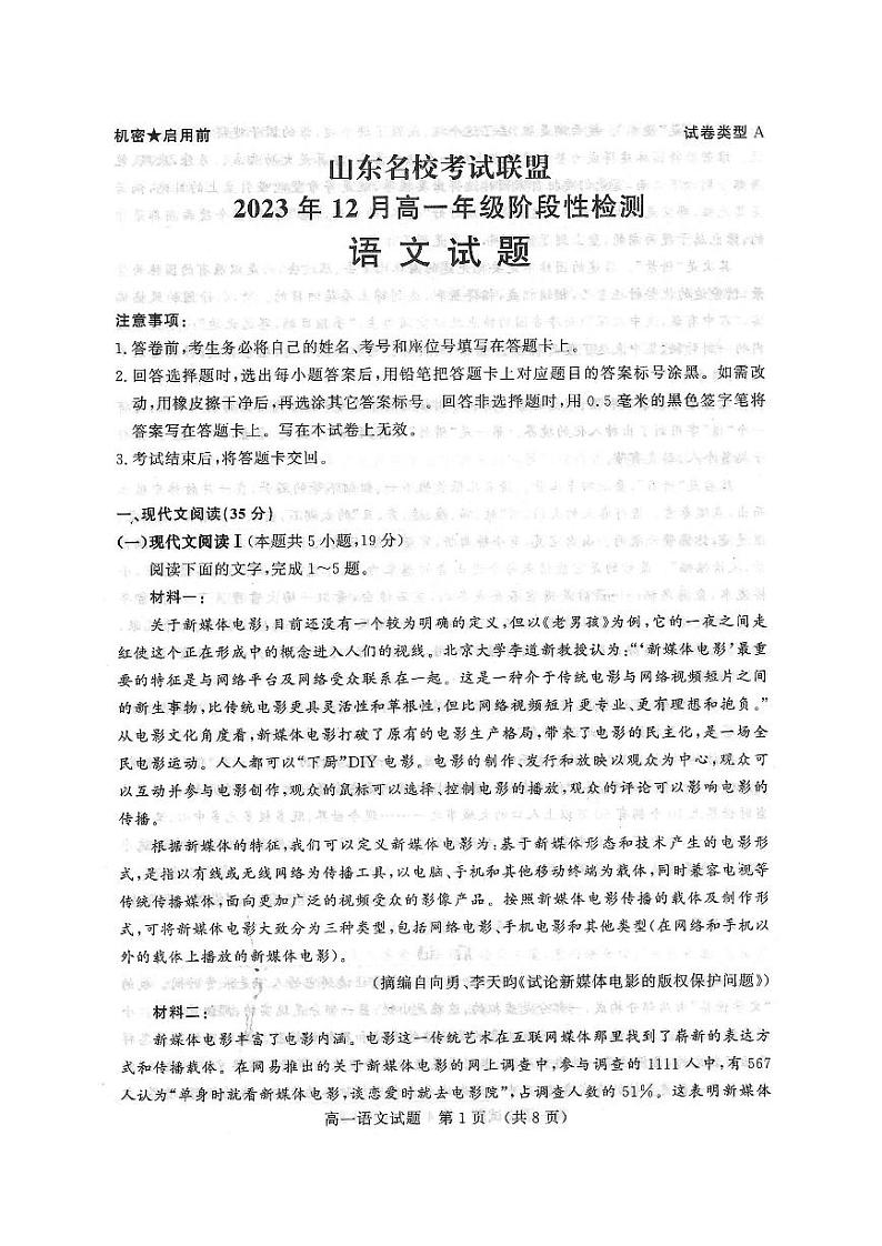 山东省名校考试联盟2023-2024学年高一上学期12月阶段性检测语文第1页