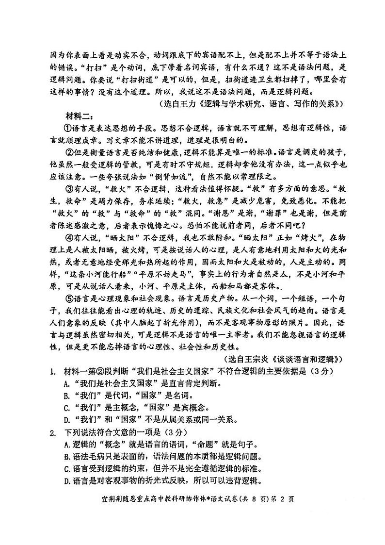 湖北省宜荆荆恩2023-2024学年高三上学期12月联考试题+语文+PDF版含解析第2页