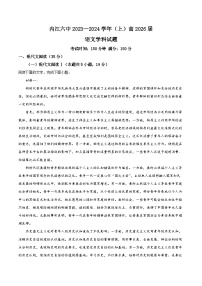 四川省内江市第六中学2023-2024学年高一上学期第一次月考语文试卷（Word版附解析）