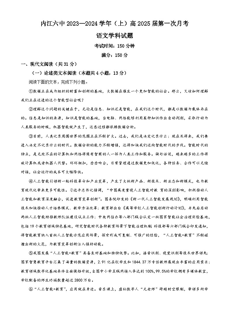 四川省内江市第六中学2023-2024学年高二上学期第一次月考语文试题（Word版附解析）第1页