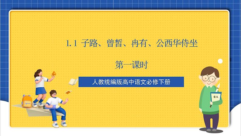 1.1 子路、曾皙、冉有、公西华侍坐 第1课时 课件第1页
