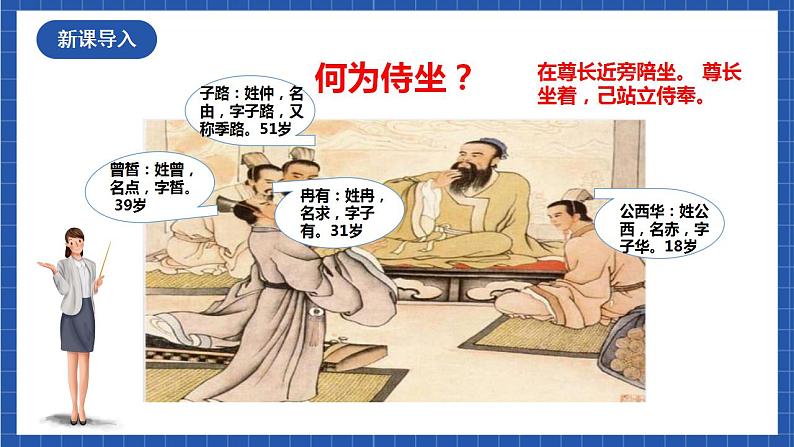 1.1 子路、曾皙、冉有、公西华侍坐 第1课时 课件第3页