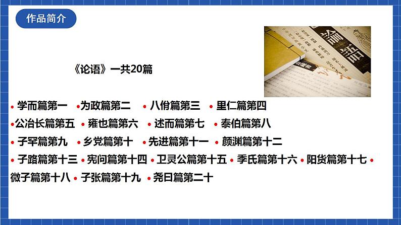 1.1 子路、曾皙、冉有、公西华侍坐 第1课时 课件第6页