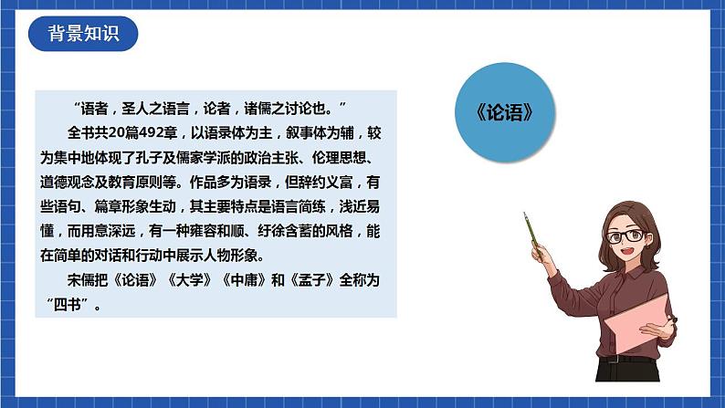 1.1 子路、曾皙、冉有、公西华侍坐 第1课时 课件第7页