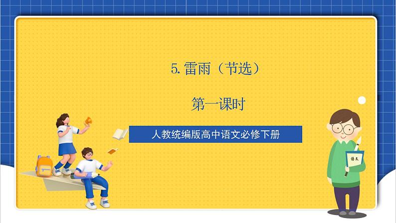 【核心素养】5《 雷雨（节选）》 第1课时 课件第1页