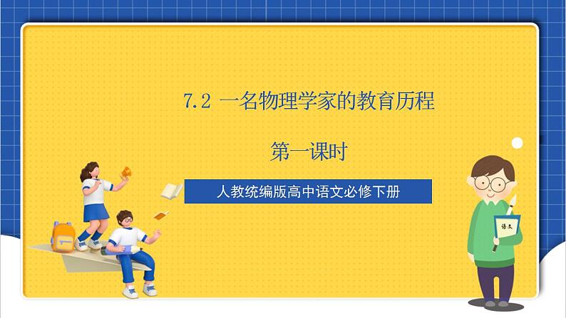 【核心素养】7.2 《一名物理学家的教育历程》 课件01